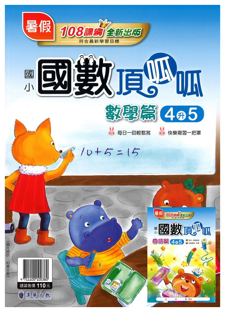 【國小暑假115】漢華 國數頂呱呱 4升5